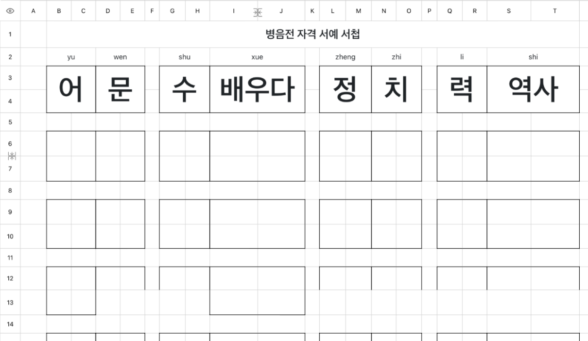 병음전 자격 서예 서첩